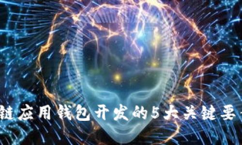 2023年区块链应用钱包开发的5大关键要素与最佳实践