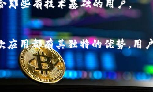   2023年必备的5款以太坊钱包App官网下载iOS用户指南 / 

 guanjianci 以太坊钱包, iOS下载, 钱包安全, 加密货币管理 /guanjianci 

引言
随着以太坊网络的快速发展，越来越多的用户开始寻找合适的钱包应用来管理他们的以太坊资产。钱包不仅是储存加密货币的工具，它还涉及到资金的转移、交易的执行以及与各种分散应用（DApps）的连接。对于iOS用户而言，选择一个安全、易用且功能丰富的以太坊钱包尤为重要。本文将介绍2023年推荐的五款以太坊钱包App，并提供官网下载和使用的详细指南。

1. Trust Wallet
Trust Wallet是一款广受欢迎的去中心化钱包，它支持多种加密资产，包括以太坊和ERC20代币。该应用以其用户友好的界面和强大的安全性而著称。用户可以在App Store上免费下载Trust Wallet，并通过简单的注册流程创建自己的钱包。
Trust Wallet的最大优点是其完全由用户控制的私钥，这意味着只有用户能够访问其资产。该应用还支持DApp浏览器，用户可以直接在钱包内访问以太坊智能合约和去中心化交易所（DEX），如Uniswap和SushiSwap。

2. MetaMask
MetaMask是一个以太坊钱包的标准，适用于多种平台，包括iOS。它的安装和使用过程简单，网站用户也可以通过浏览器扩展来访问。iOS用户可以从App Store下载MetaMask应用，使用其内建的助记词生成器轻松创建或导入钱包。
MetaMask的特色在于它与DApps的无缝集成，用户能够直接在应用中进行交易和交互。此外，它还支持多种网络，包括主网和测试网，非常适合开发者和交易者。

3. Coinbase Wallet
Coinbase Wallet由链上交易所Coinbase推出，适合那些希望将交易与钱包结合的用户。iOS用户可以在App Store中找到并下载此应用。该钱包支持多种加密货币，还可以存储NFT（非同质化代币）。
Coinbase Wallet的一个显著优点是与Coinbase交易所的高度集成，用户可以方便地在不同的账户之间移动资产。钱包的安全性强，支持多重身份验证和生物识别技术，确保用户资产的安全。

4. Exodus
Exodus是一款功能丰富且美观的桌面和移动钱包，支持包括以太坊在内的多种币种。iOS用户可以在应用商店下载Exodus。该应用的界面直观，非常适合新手用户。
Exodus的内置交换功能允许用户在钱包内轻松交易加密货币，此外，它还提供了丰富的市场数据和资产跟踪功能，让用户随时掌握投资动态。在安全性方面，Exodus允许用户备份其私钥，有效保障用户资产安全。

5. MyEtherWallet (MEW)
MyEtherWallet是一个老牌的以太坊钱包，以其开源和去中心化而闻名。尽管MEW的主要功能是在网页上提供，但它也推出了iOS应用，用户可以前往App Store进行下载。该应用支持私钥的完全控制，不过也允许用户选择访问一些在线服务。
MEW的亮点在于其与硬件钱包的兼容性，用户可以通过硬件钱包增强安全性。此外，它还支持在Ethereum网络上进行复杂的操作，比如智能合约的创建和执行，非常适合那些有技术基础的用户。

总结与建议
选择合适的以太坊钱包App对管理以太坊资产至关重要。在2023年，Trust Wallet、MetaMask、Coinbase Wallet、Exodus和MyEtherWallet都是值得考虑的选择。每款应用都有其独特的优势，用户可以根据个人需求和用例选择最合适的一款。
在选择和使用钱包时，确保记住安全性始终是最重要的。无论选择哪一款钱包，用户都应定期备份私钥，开启双重验证，并保持软件更新，确保资产的安全。
希望本文能帮助您在众多选项中作出明智的决定，更安全、更方便地管理您的以太坊资产。