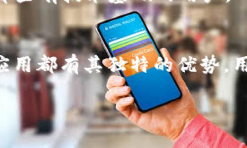   2023年必备的5款以太坊钱包App官网下载iOS用户指南 / 

 guanjianci 以太坊钱包, iOS下载, 钱包安全, 加密货币管理 /guanjianci 

引言
随着以太坊网络的快速发展，越来越多的用户开始寻找合适的钱包应用来管理他们的以太坊资产。钱包不仅是储存加密货币的工具，它还涉及到资金的转移、交易的执行以及与各种分散应用（DApps）的连接。对于iOS用户而言，选择一个安全、易用且功能丰富的以太坊钱包尤为重要。本文将介绍2023年推荐的五款以太坊钱包App，并提供官网下载和使用的详细指南。

1. Trust Wallet
Trust Wallet是一款广受欢迎的去中心化钱包，它支持多种加密资产，包括以太坊和ERC20代币。该应用以其用户友好的界面和强大的安全性而著称。用户可以在App Store上免费下载Trust Wallet，并通过简单的注册流程创建自己的钱包。
Trust Wallet的最大优点是其完全由用户控制的私钥，这意味着只有用户能够访问其资产。该应用还支持DApp浏览器，用户可以直接在钱包内访问以太坊智能合约和去中心化交易所（DEX），如Uniswap和SushiSwap。

2. MetaMask
MetaMask是一个以太坊钱包的标准，适用于多种平台，包括iOS。它的安装和使用过程简单，网站用户也可以通过浏览器扩展来访问。iOS用户可以从App Store下载MetaMask应用，使用其内建的助记词生成器轻松创建或导入钱包。
MetaMask的特色在于它与DApps的无缝集成，用户能够直接在应用中进行交易和交互。此外，它还支持多种网络，包括主网和测试网，非常适合开发者和交易者。

3. Coinbase Wallet
Coinbase Wallet由链上交易所Coinbase推出，适合那些希望将交易与钱包结合的用户。iOS用户可以在App Store中找到并下载此应用。该钱包支持多种加密货币，还可以存储NFT（非同质化代币）。
Coinbase Wallet的一个显著优点是与Coinbase交易所的高度集成，用户可以方便地在不同的账户之间移动资产。钱包的安全性强，支持多重身份验证和生物识别技术，确保用户资产的安全。

4. Exodus
Exodus是一款功能丰富且美观的桌面和移动钱包，支持包括以太坊在内的多种币种。iOS用户可以在应用商店下载Exodus。该应用的界面直观，非常适合新手用户。
Exodus的内置交换功能允许用户在钱包内轻松交易加密货币，此外，它还提供了丰富的市场数据和资产跟踪功能，让用户随时掌握投资动态。在安全性方面，Exodus允许用户备份其私钥，有效保障用户资产安全。

5. MyEtherWallet (MEW)
MyEtherWallet是一个老牌的以太坊钱包，以其开源和去中心化而闻名。尽管MEW的主要功能是在网页上提供，但它也推出了iOS应用，用户可以前往App Store进行下载。该应用支持私钥的完全控制，不过也允许用户选择访问一些在线服务。
MEW的亮点在于其与硬件钱包的兼容性，用户可以通过硬件钱包增强安全性。此外，它还支持在Ethereum网络上进行复杂的操作，比如智能合约的创建和执行，非常适合那些有技术基础的用户。

总结与建议
选择合适的以太坊钱包App对管理以太坊资产至关重要。在2023年，Trust Wallet、MetaMask、Coinbase Wallet、Exodus和MyEtherWallet都是值得考虑的选择。每款应用都有其独特的优势，用户可以根据个人需求和用例选择最合适的一款。
在选择和使用钱包时，确保记住安全性始终是最重要的。无论选择哪一款钱包，用户都应定期备份私钥，开启双重验证，并保持软件更新，确保资产的安全。
希望本文能帮助您在众多选项中作出明智的决定，更安全、更方便地管理您的以太坊资产。