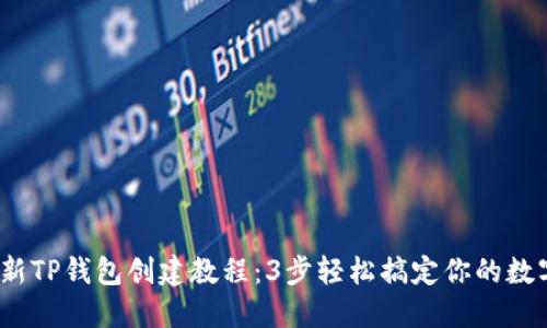 2023年最新TP钱包创建教程：3步轻松搞定你的数字资产管理