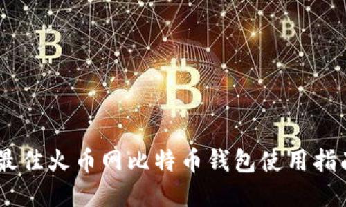 hibaoti2023年最佳火币网比特币钱包使用指南：5个关键特点！