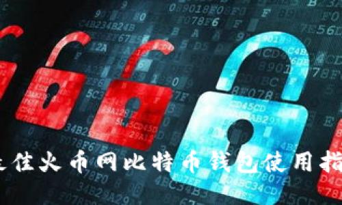 hibaoti2023年最佳火币网比特币钱包使用指南：5个关键特点！
