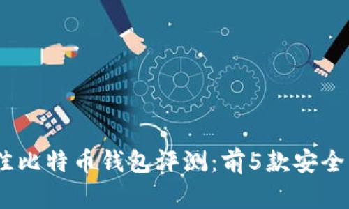 2023年最佳比特币钱包评测：前5款安全与便捷兼备