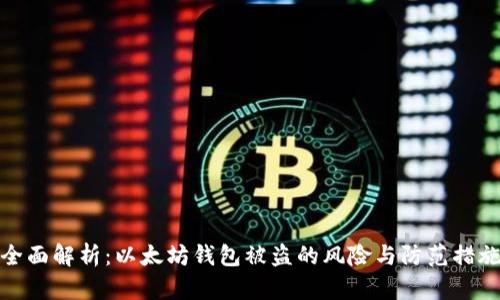 全面解析：以太坊钱包被盗的风险与防范措施