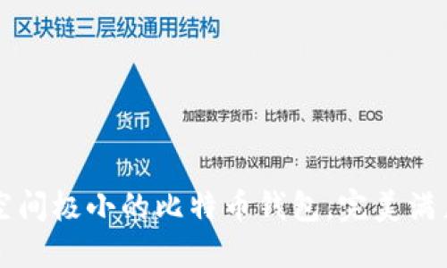 2023年5大占空间极小的比特币钱包，完美满足移动用户需求
