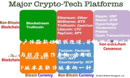 TP版本（通常指的是“Technology Preview”版本）可以被归类为软件版本。TP版本通常用于描述软件在开发阶段的测试版，旨在允许用户体验新功能或改进，并提供反馈以帮助开发团队进行进一步的改进。这种版本可能包含实验性功能，可能不稳定，因此主要适用于开发者或对新技术感兴趣的用户。

硬件版本一般指的是硬件设备的具体型号或版本，例如一款路由器的硬件版本可能会因为内部组件的不同而有所变化。而软件版本则与程序、操作系统、应用程序等相关，具体体现在版本号或版本名称上。

虽然TP版本与硬件相关的应用可能存在，但TP本身更侧重于软件领域，尤其是在功能测试、新技术体验、用户反馈等方面。因此，可以说TP版本是软件版本的一种。