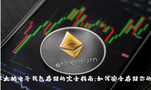 2023年以太坊电子钱包存储的完全指南：如何安全存储你的数字资产