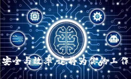   2023年最完整的TP软件下载指南：获取最新版本的5个有效途径 / 

 guanjianci TP官网下载, TP软件下载, 软件下载途径, 软件使用方法 /guanjianci 

引言
在如今这个信息化的时代，各类软件的使用不仅方便了我们的生活，也提升了工作效率。而TP（某特定软件名称）的广受欢迎源于其强大的功能与易操作性。如果你想要下载TP的最新版本或是了解下载的可靠途径，这篇文章提供了一整套非常实用的建议和方法。

TP软件简介
TP软件是一款旨在提供高效功能的工具，广泛应用于多个行业领域。无论是数据处理、项目管理，还是团队协作，TP都能提供相应的解决方案。这款软件以其用户友好的界面和强大的功能吸引了大量用户，为他们的日常工作带来了极大的便利。

下载TP的必要性
随着版本的更新，TP软件不断增加新功能和修复漏洞，保持软件的更新能够让用户体验到更好的性能与安全性。例如，新版本可能针对一些已知的bug做出了，或是提升了软件的兼容性。而使用旧版本软件不仅可能无法使用新的功能，而且可能暴露在潜在的安全风险之下。因此，获取TP软件的最新版本显得尤为重要。

有效的下载途径
接下来，我们将探讨获取TP软件最新版本的五个有效途径，帮助你在最短的时间内完成下载安装。

1. 官方网站下载
无疑，访问TP的官方网站是下载软件的最可靠途径。官方网站会提供最新版本的下载链接，同时也会附上详细的安装说明。在官网，你还可能找到关于软件功能的详细介绍、用户手册以及常见问题解答。为了确保你下载的软件版本是最新的，建议定期检查官网更新的信息。

2. 应用商店或平台下载
许多软件开发者会将他们的产品上传至各大应用商店或平台，如Windows Store、Mac App Store等。这些官方平台会定期更新软件，让用户享受到最新的版本。通过应用商店下载软件，还有一个优点，就是可以方便地进行后续的更新，确保软件始终保持最新状态。

3. 第三方软件下载平台
除了官方网站和应用商店外，一些知名的第三方软件下载平台也是获取TP软件的选择之一。比如，CNET Download、Softonic等网站通常也会提供各种软件的下载链接，不过用户在使用此类平台时，务必要格外小心。有些第三方平台的下载链接可能存在安全风险，下载前最好查看用户评论及评分。

4. 社区和论坛分享
许多软件用户会在技术社区或论坛中分享他们的下载经验和心得。在这些地方，你不仅可以找到TP软件的下载链接，还能获取使用技巧和解决方案。参与讨论还能让你结识到志同道合的朋友，从中获取更多关于软件的实用信息。不过，在下载链接时，最好确认分享用户的信誉度，以防下载不安全的软件。

5. 电子邮件通知和订阅
如果你已经在TP的官方网站注册了账户，可以选择订阅电子邮件通知，及时获取软件的更新和版本信息。大多数软件公司都会在发布新版本时，通过邮件直接通知用户，这样你可以确保第一时间了解到软件的最新动态，并进行下载。定期查看邮件也是获得软件更新信息的一个好办法。

TP软件的安装步骤
下载完成后，接下来的步骤是安装TP软件。以下是一些安装的基本步骤，这里以Windows系统为例，其他系统可能会有细微差别。

1. 运行安装文件
找到你下载的文件，通常情况下，下载的文件会保存在“下载”文件夹下。双击安装文件，系统会弹出用户账户控制窗口，询问你是否允许该程序对计算机进行更改，点击“是”。

2. 选择安装目录
安装程序会提示你选择软件安装的目录。一般情况下，可以选择默认安装路径，但如果你希望将其安装在其他位置，也可以手动选择。如果你对路径没有特别要求，建议使用默认设置以简化安装流程。

3. 等待安装完成
软件安装程序将会自动进行安装，期间你需要耐心等待。安装完成后，系统会提示你是否启动软件。如果你希望立即使用，可以勾选“启动软件”选项并点击“完成”。

4. 初次使用设置
第一次打开TP软件时，可能会弹出一些初始设置向导，指导你完成基本设置。这些设置包括用户名、密码、工作环境等。根据自己的需求进行设置即可。

常见问题解答
在此，整理了一些用户在使用TP软件时常见的问题，帮助新手用户更快上手。

Q1：如何确认我下载的是最新版本？
查看TP官方网站上的版本信息，或是通过软件内的“关于”选项查找当前的版本号与官方网站对比。

Q2：安装过程中遇到问题怎么办？
如果在安装过程中遇到问题，可以查看官方支持页面，通常会提供常见问题解决方案。如果问题依然存在，可以考虑在线求助或者拨打客服电话。

Q3：如何进行软件更新？
TP软件一般具备自动更新的功能，可以在设置中寻找有关更新的选项，手动检查更新。在官网也会定期发布更新通知，确保及时获取最新功能。

结论
获取TP软件的最新版本有多种途径可供选择，而确保使用最新版本以获得最佳的体验更是每位用户的责任。在获取和使用这一实用工具的过程中，注意安全与效率，这将为你的工作带来意想不到的帮助。如果你有任何疑问，欢迎咨询社区中的其他用户，共同交流。在信息化不断进步的今天，掌握合适的工具将让你在竞争中保持优势。