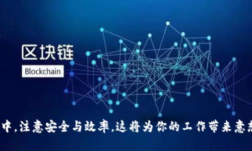   2023年最完整的TP软件下载指南：获取最新版本的5个有效途径 / 

 guanjianci TP官网下载, TP软件下载, 软件下载途径, 软件使用方法 /guanjianci 

引言
在如今这个信息化的时代，各类软件的使用不仅方便了我们的生活，也提升了工作效率。而TP（某特定软件名称）的广受欢迎源于其强大的功能与易操作性。如果你想要下载TP的最新版本或是了解下载的可靠途径，这篇文章提供了一整套非常实用的建议和方法。

TP软件简介
TP软件是一款旨在提供高效功能的工具，广泛应用于多个行业领域。无论是数据处理、项目管理，还是团队协作，TP都能提供相应的解决方案。这款软件以其用户友好的界面和强大的功能吸引了大量用户，为他们的日常工作带来了极大的便利。

下载TP的必要性
随着版本的更新，TP软件不断增加新功能和修复漏洞，保持软件的更新能够让用户体验到更好的性能与安全性。例如，新版本可能针对一些已知的bug做出了，或是提升了软件的兼容性。而使用旧版本软件不仅可能无法使用新的功能，而且可能暴露在潜在的安全风险之下。因此，获取TP软件的最新版本显得尤为重要。

有效的下载途径
接下来，我们将探讨获取TP软件最新版本的五个有效途径，帮助你在最短的时间内完成下载安装。

1. 官方网站下载
无疑，访问TP的官方网站是下载软件的最可靠途径。官方网站会提供最新版本的下载链接，同时也会附上详细的安装说明。在官网，你还可能找到关于软件功能的详细介绍、用户手册以及常见问题解答。为了确保你下载的软件版本是最新的，建议定期检查官网更新的信息。

2. 应用商店或平台下载
许多软件开发者会将他们的产品上传至各大应用商店或平台，如Windows Store、Mac App Store等。这些官方平台会定期更新软件，让用户享受到最新的版本。通过应用商店下载软件，还有一个优点，就是可以方便地进行后续的更新，确保软件始终保持最新状态。

3. 第三方软件下载平台
除了官方网站和应用商店外，一些知名的第三方软件下载平台也是获取TP软件的选择之一。比如，CNET Download、Softonic等网站通常也会提供各种软件的下载链接，不过用户在使用此类平台时，务必要格外小心。有些第三方平台的下载链接可能存在安全风险，下载前最好查看用户评论及评分。

4. 社区和论坛分享
许多软件用户会在技术社区或论坛中分享他们的下载经验和心得。在这些地方，你不仅可以找到TP软件的下载链接，还能获取使用技巧和解决方案。参与讨论还能让你结识到志同道合的朋友，从中获取更多关于软件的实用信息。不过，在下载链接时，最好确认分享用户的信誉度，以防下载不安全的软件。

5. 电子邮件通知和订阅
如果你已经在TP的官方网站注册了账户，可以选择订阅电子邮件通知，及时获取软件的更新和版本信息。大多数软件公司都会在发布新版本时，通过邮件直接通知用户，这样你可以确保第一时间了解到软件的最新动态，并进行下载。定期查看邮件也是获得软件更新信息的一个好办法。

TP软件的安装步骤
下载完成后，接下来的步骤是安装TP软件。以下是一些安装的基本步骤，这里以Windows系统为例，其他系统可能会有细微差别。

1. 运行安装文件
找到你下载的文件，通常情况下，下载的文件会保存在“下载”文件夹下。双击安装文件，系统会弹出用户账户控制窗口，询问你是否允许该程序对计算机进行更改，点击“是”。

2. 选择安装目录
安装程序会提示你选择软件安装的目录。一般情况下，可以选择默认安装路径，但如果你希望将其安装在其他位置，也可以手动选择。如果你对路径没有特别要求，建议使用默认设置以简化安装流程。

3. 等待安装完成
软件安装程序将会自动进行安装，期间你需要耐心等待。安装完成后，系统会提示你是否启动软件。如果你希望立即使用，可以勾选“启动软件”选项并点击“完成”。

4. 初次使用设置
第一次打开TP软件时，可能会弹出一些初始设置向导，指导你完成基本设置。这些设置包括用户名、密码、工作环境等。根据自己的需求进行设置即可。

常见问题解答
在此，整理了一些用户在使用TP软件时常见的问题，帮助新手用户更快上手。

Q1：如何确认我下载的是最新版本？
查看TP官方网站上的版本信息，或是通过软件内的“关于”选项查找当前的版本号与官方网站对比。

Q2：安装过程中遇到问题怎么办？
如果在安装过程中遇到问题，可以查看官方支持页面，通常会提供常见问题解决方案。如果问题依然存在，可以考虑在线求助或者拨打客服电话。

Q3：如何进行软件更新？
TP软件一般具备自动更新的功能，可以在设置中寻找有关更新的选项，手动检查更新。在官网也会定期发布更新通知，确保及时获取最新功能。

结论
获取TP软件的最新版本有多种途径可供选择，而确保使用最新版本以获得最佳的体验更是每位用户的责任。在获取和使用这一实用工具的过程中，注意安全与效率，这将为你的工作带来意想不到的帮助。如果你有任何疑问，欢迎咨询社区中的其他用户，共同交流。在信息化不断进步的今天，掌握合适的工具将让你在竞争中保持优势。