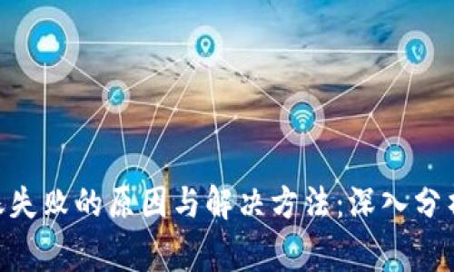 比特币钱包转账失败的原因与解决方法：深入分析10种常见问题