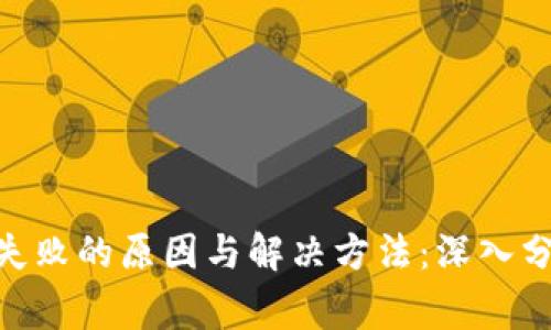 比特币钱包转账失败的原因与解决方法：深入分析10种常见问题