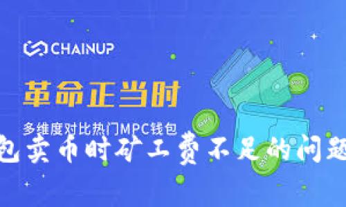 如何解决TP钱包卖币时矿工费不足的问题？5个实用技巧