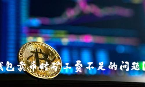 如何解决TP钱包卖币时矿工费不足的问题？5个实用技巧