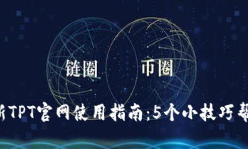 2023年最新TPT官网使用指南：5个小技巧帮你快速上手