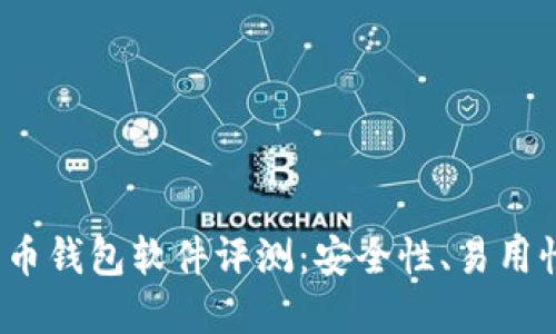 2023年十大比特币钱包软件评测：安全性、易用性与功能全面盘点