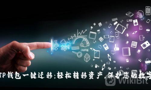 全面解析TP钱包一键迁移：轻松转移资产，保护您的数字资产安全