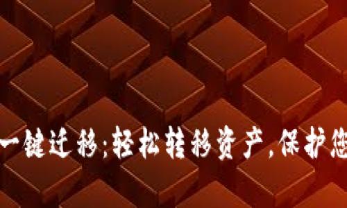 全面解析TP钱包一键迁移：轻松转移资产，保护您的数字资产安全