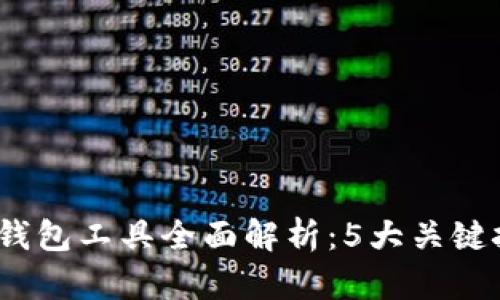 2023年区块链钱包工具全面解析：5大关键技术与应用实例