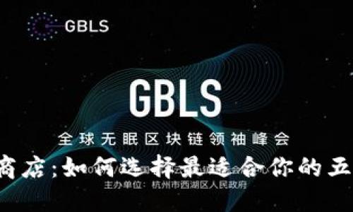 2023年TP商店：如何选择最适合你的五大热卖产品