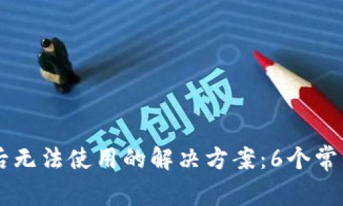 苹果安装TP钱包后无法使用的解决方案：6个常见问题及解决方法