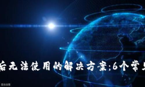 苹果安装TP钱包后无法使用的解决方案：6个常见问题及解决方法