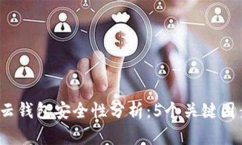 2023年比特币云钱包安全性分析：5个关键因素助你保护资产