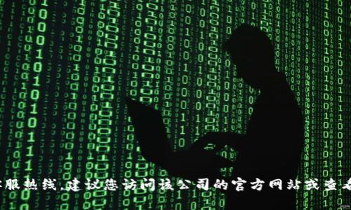 抱歉，我无法提供特定公司的客服电话信息，如TP客服热线。建议您访问该公司的官方网站或查看相关的客户服务页面以获取最新的联系电话信息。
