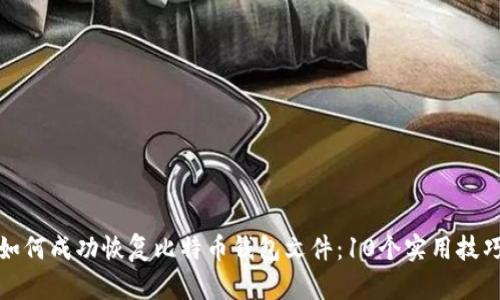 如何成功恢复比特币钱包文件：10个实用技巧