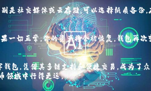在iPhone上下载TP钱包的完整指南：3个简单步骤与常见问题解答

iPhone, TP钱包, 下载, 数字货币/guanjianci

TP钱包介绍
TP钱包（TokenPocket）是一款非常受欢迎的多链数字钱包，支持多种数字资产的存储与管理。它的出现使得用户能够方便地管理不同区块链上资产，无论是Ethereum、BNB Chain还是TRON，TP钱包都能轻松应对。此外，TP钱包还提供了去中心化交易所（DEX）、游戏和DeFi（去中心化金融）等功能，用户可以在一个平台上完成多种交易。

iPhone上下载TP钱包的准备工作
在下载TP钱包之前，确保你的iPhone系统版本符合要求。一般来说，TP钱包可以支持iOS 9.0及以上版本。此外，你需要确保设备有充足的存储空间。查看并更新你的App Store账户信息，以便于后续下载安装过程的顺利进行。

步骤一：打开App Store
在你的iPhone主屏幕上找到并点击“App Store”的图标。App Store是苹果官方的应用商店，用户可以在这里搜索和下载各种应用程序。

步骤二：搜索TP钱包
在App Store的底部菜单中，找到并点击“搜索”选项。在搜索框中输入“TP钱包”或者“TokenPocket”，然后点击搜索按钮。你会看到与TP钱包相关的应用程序列表。
确保你找到的是官方版本的TP钱包，以防下载到山寨应用。官方应用一般会有较多的用户评价和较高的评分，你可以通过这些信息来确认应用的可靠性。

步骤三：下载并安装TP钱包
在搜索结果中找到TP钱包后，点击它旁边的“获取”按钮。如果你有设置Apple ID的密码或指纹识别，系统会要求你进行身份验证。完成验证后，应用将会开始下载并自动安装到你的设备上。
下载完成后，你可以在主屏幕上找到TP钱包的图标，点击它即可打开应用。

注册与设置TP钱包账户
初次使用TP钱包时，你需要创建一个新的钱包账户。打开应用后，选择“创建钱包”。系统会提示你设置一个强密码，确保安全性。当你设置完成，应用会生成一个助记词，这个助记词非常重要，务必妥善保存。失去助记词可能导致资产无法找回。
在完成注册后，你可以选择导入已有的钱包。如果你有其他钱包的助记词或私钥，可以选择导入，而不需要重新创建一个新钱包。

常见问题解答
在使用TP钱包的过程中，用户们经常会遇到一些常见问题。这里列出几个希望能帮助到你。

TP钱包支持哪些数字资产？
TP钱包支持多种主流数字资产，包括Ethereum（ETH）、比特币（BTC）、BNB（币安币）、USDT（泰达币）等。此外它还支持一系列的ERC20、BEP20和TRC20代币。用户可以在钱包中轻松收发这些资产，交易过程也非常便利。

如何保障我的钱包安全？
安全性是数字钱包使用者最为关注的问题之一。TP钱包提供多重安全保护机制。首先，确保你的助记词及密码不会轻易泄露。不要将助记词存储在网络上，特别是社交媒体或云存储。可以选择纸质备份，存放在安全的地方。此外，定期更新app至最新版本，保障你能享受到最新的安全功能和修复。同时，谨慎选择链上交易，尽量避免在不明网页上输入钱包信息。

如何恢复我的钱包？
如果你需要恢复钱包，可以在TP钱包的主界面选择“恢复钱包”，然后根据系统提示输入你的助记词。输入的顺序和准确性至关重要，确保没有遗漏或错误。如果一切正常，你的资产将会被恢复，钱包再次变为可用状态。

结尾与总结
iPhone用户通过以上几个步骤可以轻松下载和安装TP钱包。随着数字货币行业的发展，越来越多的人开始重视资产的安全管理。TP钱包作为一款优秀的数字钱包，凭借其多链支持和便捷交易，成为了众多投资者的首选。
不论你是新手还是有经验的用户，理解并掌握TP钱包的使用方法，将帮助你更加自如地进行数字资产管理。希望本文能为你提供有效的指导，助你在数字货币领域中行得更远。