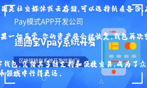 在iPhone上下载TP钱包的完整指南：3个简单步骤与常见问题解答

iPhone, TP钱包, 下载, 数字货币/guanjianci

TP钱包介绍
TP钱包（TokenPocket）是一款非常受欢迎的多链数字钱包，支持多种数字资产的存储与管理。它的出现使得用户能够方便地管理不同区块链上资产，无论是Ethereum、BNB Chain还是TRON，TP钱包都能轻松应对。此外，TP钱包还提供了去中心化交易所（DEX）、游戏和DeFi（去中心化金融）等功能，用户可以在一个平台上完成多种交易。

iPhone上下载TP钱包的准备工作
在下载TP钱包之前，确保你的iPhone系统版本符合要求。一般来说，TP钱包可以支持iOS 9.0及以上版本。此外，你需要确保设备有充足的存储空间。查看并更新你的App Store账户信息，以便于后续下载安装过程的顺利进行。

步骤一：打开App Store
在你的iPhone主屏幕上找到并点击“App Store”的图标。App Store是苹果官方的应用商店，用户可以在这里搜索和下载各种应用程序。

步骤二：搜索TP钱包
在App Store的底部菜单中，找到并点击“搜索”选项。在搜索框中输入“TP钱包”或者“TokenPocket”，然后点击搜索按钮。你会看到与TP钱包相关的应用程序列表。
确保你找到的是官方版本的TP钱包，以防下载到山寨应用。官方应用一般会有较多的用户评价和较高的评分，你可以通过这些信息来确认应用的可靠性。

步骤三：下载并安装TP钱包
在搜索结果中找到TP钱包后，点击它旁边的“获取”按钮。如果你有设置Apple ID的密码或指纹识别，系统会要求你进行身份验证。完成验证后，应用将会开始下载并自动安装到你的设备上。
下载完成后，你可以在主屏幕上找到TP钱包的图标，点击它即可打开应用。

注册与设置TP钱包账户
初次使用TP钱包时，你需要创建一个新的钱包账户。打开应用后，选择“创建钱包”。系统会提示你设置一个强密码，确保安全性。当你设置完成，应用会生成一个助记词，这个助记词非常重要，务必妥善保存。失去助记词可能导致资产无法找回。
在完成注册后，你可以选择导入已有的钱包。如果你有其他钱包的助记词或私钥，可以选择导入，而不需要重新创建一个新钱包。

常见问题解答
在使用TP钱包的过程中，用户们经常会遇到一些常见问题。这里列出几个希望能帮助到你。

TP钱包支持哪些数字资产？
TP钱包支持多种主流数字资产，包括Ethereum（ETH）、比特币（BTC）、BNB（币安币）、USDT（泰达币）等。此外它还支持一系列的ERC20、BEP20和TRC20代币。用户可以在钱包中轻松收发这些资产，交易过程也非常便利。

如何保障我的钱包安全？
安全性是数字钱包使用者最为关注的问题之一。TP钱包提供多重安全保护机制。首先，确保你的助记词及密码不会轻易泄露。不要将助记词存储在网络上，特别是社交媒体或云存储。可以选择纸质备份，存放在安全的地方。此外，定期更新app至最新版本，保障你能享受到最新的安全功能和修复。同时，谨慎选择链上交易，尽量避免在不明网页上输入钱包信息。

如何恢复我的钱包？
如果你需要恢复钱包，可以在TP钱包的主界面选择“恢复钱包”，然后根据系统提示输入你的助记词。输入的顺序和准确性至关重要，确保没有遗漏或错误。如果一切正常，你的资产将会被恢复，钱包再次变为可用状态。

结尾与总结
iPhone用户通过以上几个步骤可以轻松下载和安装TP钱包。随着数字货币行业的发展，越来越多的人开始重视资产的安全管理。TP钱包作为一款优秀的数字钱包，凭借其多链支持和便捷交易，成为了众多投资者的首选。
不论你是新手还是有经验的用户，理解并掌握TP钱包的使用方法，将帮助你更加自如地进行数字资产管理。希望本文能为你提供有效的指导，助你在数字货币领域中行得更远。