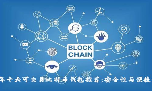 2023年十大可交易比特币钱包推荐：安全性与便捷性并重