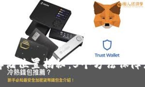 以太坊钱包密码存储位置揭秘：5个方法保障您的加密资产安全