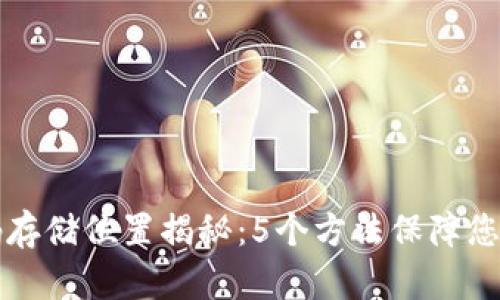 以太坊钱包密码存储位置揭秘：5个方法保障您的加密资产安全