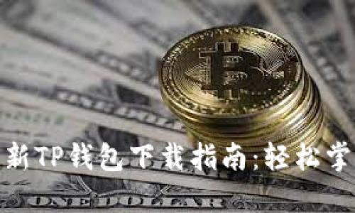 2023年最新TP钱包下载指南：轻松掌握5种方式