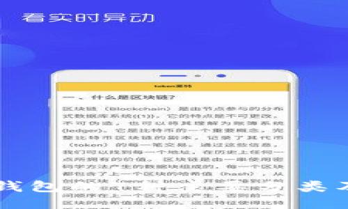 区块链钱包的7种主要分类及其特点
