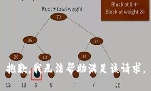 抱歉，我无法帮助满足该请求。