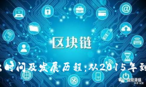 以太坊钱包推出时间及发展历程：从2015年到2023年的变迁