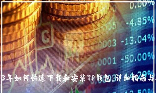 2023年如何快速下载和安装TP钱包：详细指南与技巧