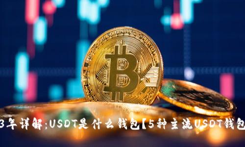 2023年详解：USDT是什么钱包？5种主流USDT钱包推荐