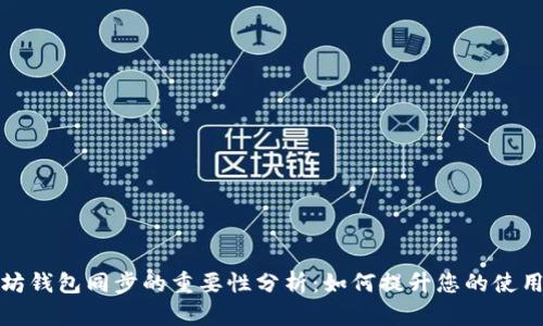 以太坊钱包同步的重要性分析：如何提升您的使用体验
