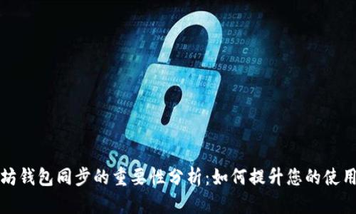 以太坊钱包同步的重要性分析：如何提升您的使用体验
