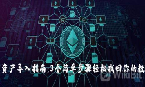 TP钱包资产导入指南：3个简单步骤轻松找回你的数字资产