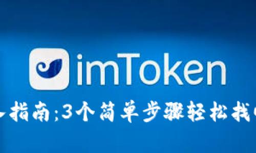 TP钱包资产导入指南：3个简单步骤轻松找回你的数字资产