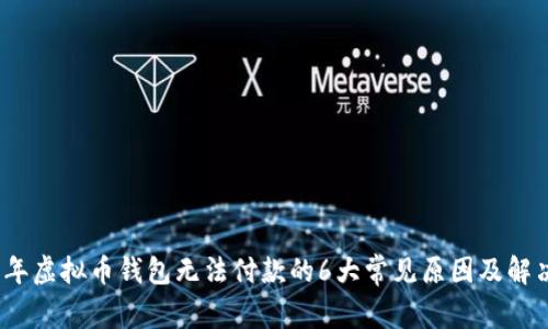 2023年虚拟币钱包无法付款的6大常见原因及解决方案