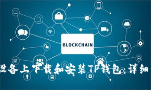 如何在iOS设备上下载和安装TP钱包：详细步骤和技巧