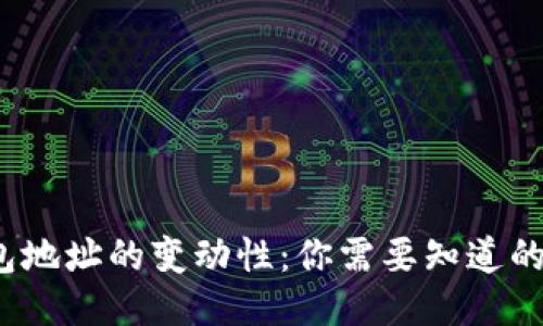 比特币钱包地址的变动性：你需要知道的5个关键点