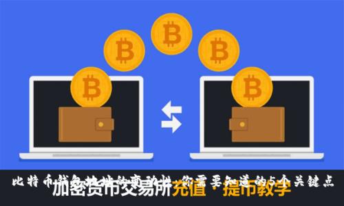 比特币钱包地址的变动性：你需要知道的5个关键点