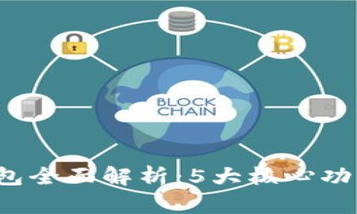 2023年TP钱包全面解析：5大核心功能与使用技巧