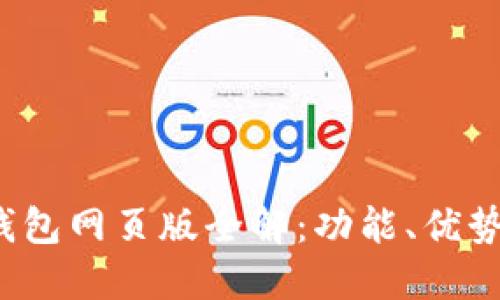 2023年TP钱包网页版全解：功能、优势与使用技巧
