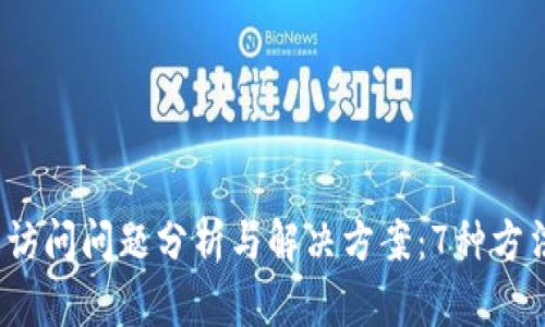 2023年以太坊钱包访问问题分析与解决方案：7种方法帮你快速恢复访问